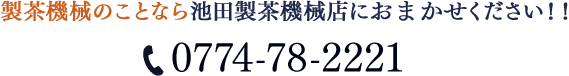 製茶機械のことなら池田製茶機械店におまかせください！！ 0774-78-2221