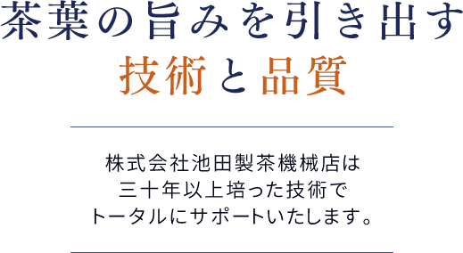 The technology and product quality that brings out the flavor of the tea