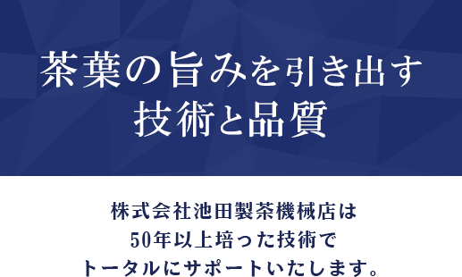 茶葉の旨みを引き出す技術と品質