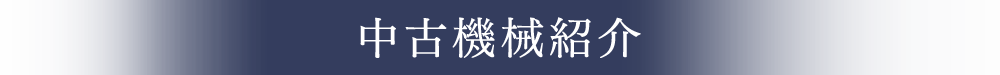 中古機械紹介