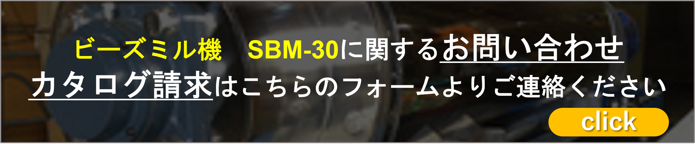 ビーズミル機 SBM-30に関するお問い合わせ・カタログ請求はこちらのフォームよりご連絡ください