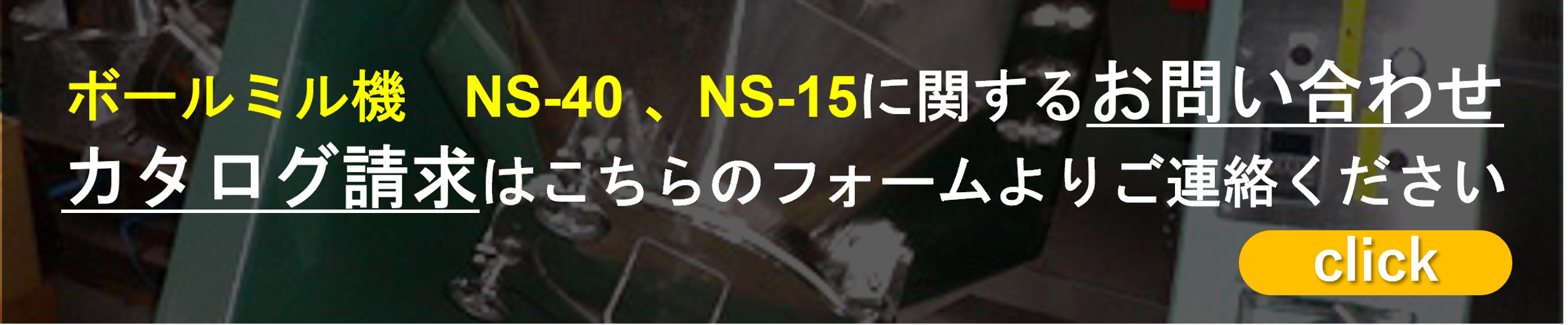ボールミル機 NS-40 NS-15に関するお問い合わせ・カタログ請求はこちらのフォームよりご連絡ください