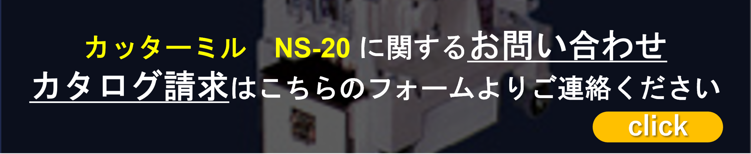 カッターミル NS-20に関するお問い合わせ・カタログ請求はこちらのフォームよりご連絡ください