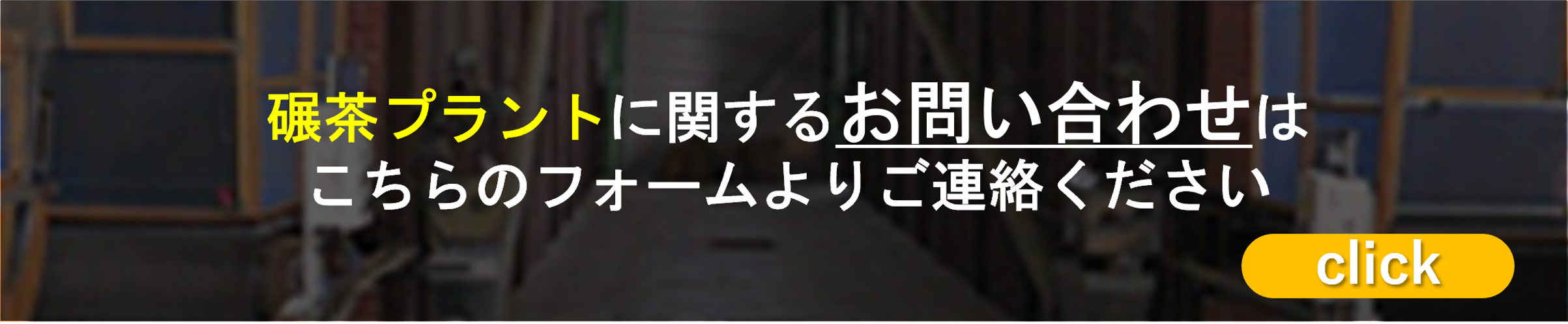 碾茶プラントに関するお問い合わせ・カタログ請求はこちらのフォームよりご連絡ください